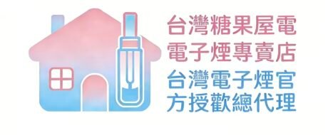 台灣糖果屋電子煙專賣店 | 台灣電子煙官方授權總代理